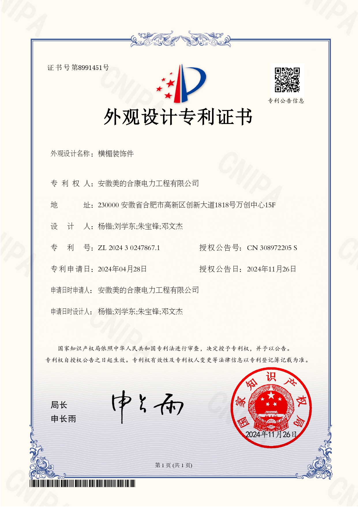 P202402878-橫楣裝飾件-202430247867.1-外觀設(shè)計專利證書(Design Patent Certificate)_page-0001.jpg