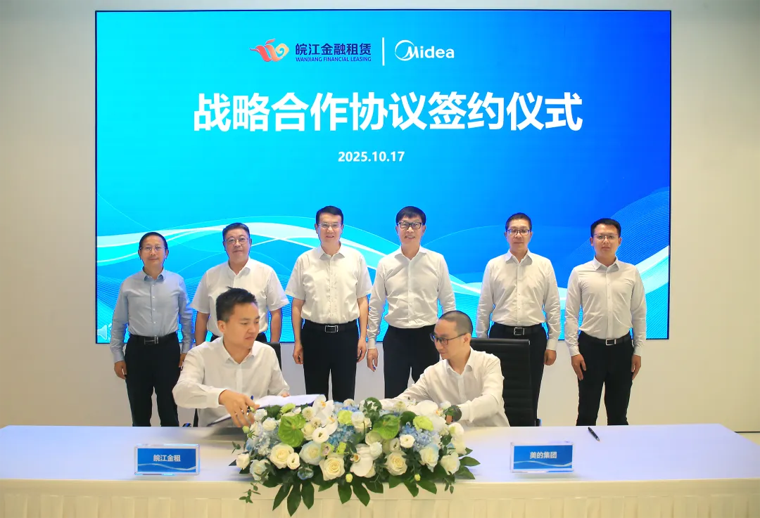 產融攜手破局！美的集團與安徽交控集團、皖江金租達成戰略合作